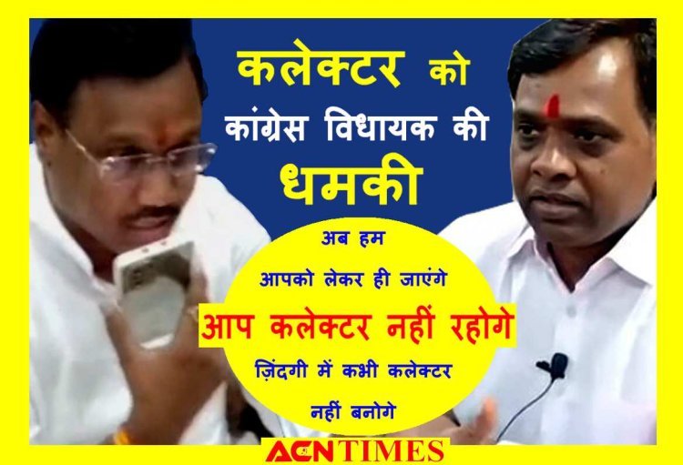 कांग्रेस विधायक ने कलेक्टर को दी धमकी, कहा ‘ आपको साथ लेकर जाऊंगा, अब कलेक्टर नहीं रहोगे, ज़िंदगी में कभी बन भी नहीं पाओगे’, देखें वीडियो...