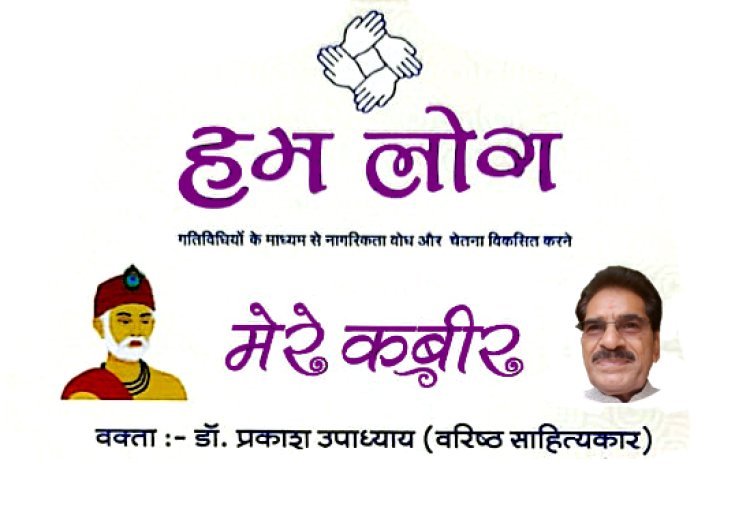 'हम लोग' का निर्गुण भक्ति धारा के प्रमुख कवि पर आधारित 'मेरे कबीर' कार्यक्रम 18 जून को, आप आएं, औरों को भी लाएं