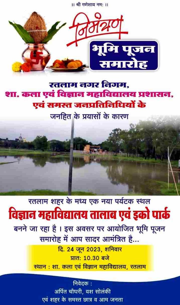 रतलाम में बने नए स्वीमिंग पूल और ईको पार्क का भूमि पूजन आज ही कुछ मिनट बाद ! समय अभाव के कारण सोशल मीडिया पर बंटा आमंत्रण पत्र, देखें प्रोजेक्ट का वीडियो...