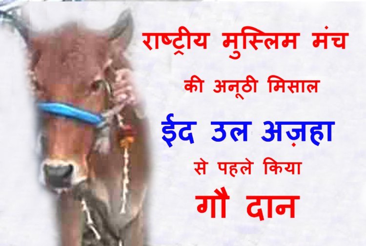 अनूठी मिसाल : ईद उल-अज़हा के मौके पर मुस्लिम राष्ट्रीय मंच ने किया गौ दान, संभाग संयोजक कुरैशी ने कहा गाय के दूध में शिफा है