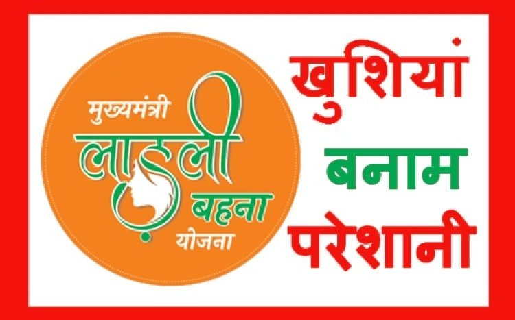 'शिवराज भैया' द्वारा भोपाल से भेजी 'कृपा' बैंकों में समूह लोन और पुराने खातों में अटकी, राशि निकालने के लिए 'लाड़ली बहनें' हो रहीं परेशान