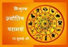 नि:शुल्क ज्योतिष परामर्श शिविर 15 जुलाई को रतलाम में, आपके सवालों और समस्याओं का मिलेगा समाधान
