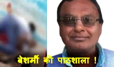 ये कैसी बेशर्मी !  स्कूल में हेडमास्टर महिला कर्मचारी के साथ कर रहा था गंदा काम, वीडियो वायरल हुआ तो कलेक्टर ने कर दिया निलंबित