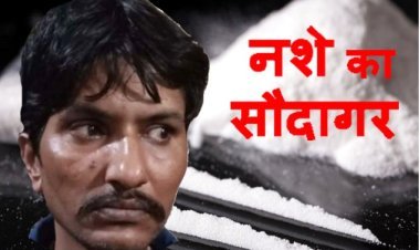 रतलाम : ब्राउन शुगर के साथ साजिद उर्फ सज्जू गिरफ्तार, डकैती की साजिश और हत्या के प्रयास सहित 10 मामले दर्ज हैं, दो आरोपियों की तलाश जारी