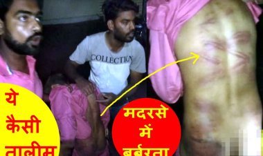 मदरसे में बर्बरता : सबक याद नहीं हुआ तो तालिबानी मानसिकता वाले शिक्षक ने मासूम बच्चे को बेरहमी से पीटा, वीडियो वायरल होने पर पुलिस ने लिया संज्ञान, केस दर्ज
