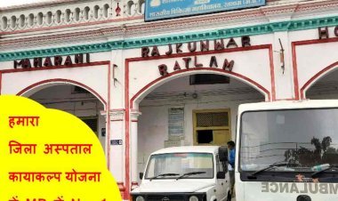 अच्छी खबर : कायाकल्प पुरस्कार योजना में हमारा जिला अस्पताल मध्य प्रदेश में अव्वल, 25 लाख रुपए का मिलेगा पुरस्कार, सीएमएचओ ने दी बधाई