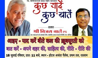 पूर्व एडीजीपी विजय वाते 16 जुलाई को रतलाम में, मांगीलाल यादव स्मृति व्याख्यान में उद्बोधन देंगे