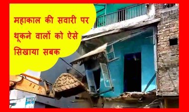 ‘शिव’ का इंसाफ ! ढोल-नगाड़े बजाकर महाकाल की सवारी पर थूकने वालों के मकानों पर चलाए बुलडोजर