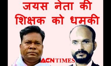 जयस के नेता कमलेश्वर ने सरकारी स्कूल के शिक्षक को धमकाया, ज्यादती सहित कई मामलों में भी है आरोपी
