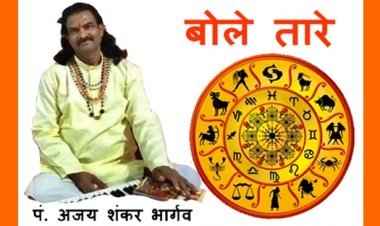 बोले तारे : जानिए, 23 जुलाई 2023 (रविवार) का राशिफल, आरोग्य और वास्तु के टिप्स