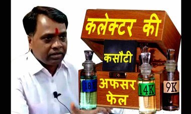 कलेक्टर सूर्यवंशी की कसौटी पर नगर निगम आयुक्त सहित ये अधिकारी फेल, शोकॉज नोटिस जारी