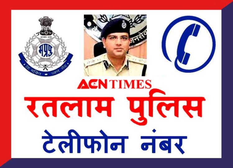 रतलाम पुलिस द्वारा हेल्पलाइन नंबर जारी, अपराध और अपराधियों की जानकारी के लिए डायल करें ये नंबर