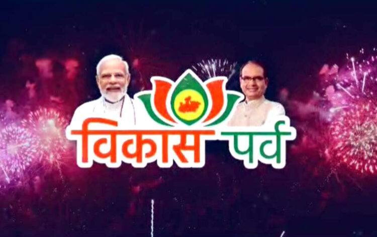 MP में विकास पर्व आज से , 2 लाख करोड़ से अधिक के कार्यों का होगा लोकार्पण व भूमि-पूजन