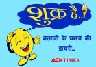 'शुक्र है' : नेताजी के चमचे की डायरी- प्रो. अज़हर हाशमी