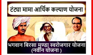 जननायक टंट्या मामा एवं भगवान बिरसा मुण्डा स्वरोजगार योजना के तहत आवेदन आमंत्रित