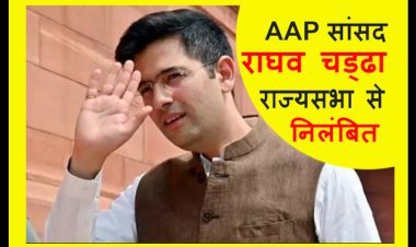 आम आदमी पार्टी के सांसद राघव चड्ढा राज्यसभा से निलंबित, 5 सांसदों के फर्जी हस्ताक्षर के मामले में हुई कार्रवाई