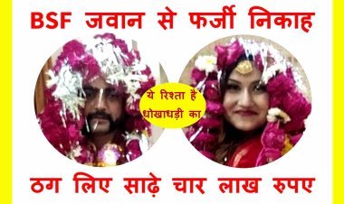 रतलाम की युवती ने BSF के जवान से रचाया फर्जी निकाह और ठग लिए साढ़े चार लाख रुपए, फेसबुक और शादी डॉट कॉम पर हुआ था परिचय