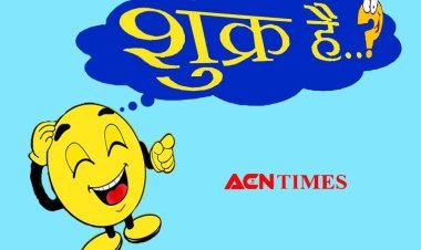 ‘शुक्र है’ : पुष्पा'स डिज़ायर- आशीष दशोत्तर