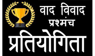 शिक्षक सांस्कृतिक संगठन मंच की सामान्य ज्ञान, प्रश्न मंच व वाद-विवाद प्रतियोगिता 20 अगस्त को, विद्यार्थी और शिक्षक भाग ले सकेंगे