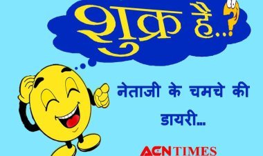 'शुक्र है' : नेताजी के चमचे की डायरी- प्रो. अज़हर हाशमी