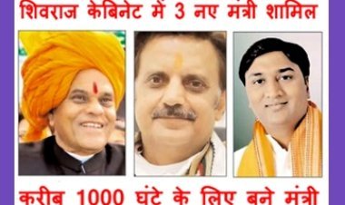 शिवराज मंत्रिमंडल में तीन नए मंत्री शामिल, बिसेन, शुक्ल और लोधी ने मंत्री पद की शपथ, कमलथना बोले- भ्रष्टाचार की मंत्री मंडली का विस्तार है
