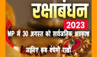 रक्षाबंधन का सार्वजनिक अवकाश 30 अगस्त को, बहनें रात 9.02 बजे के बाद भाई की कलाई पर बांध सकेंगी रक्षा सूत्र
