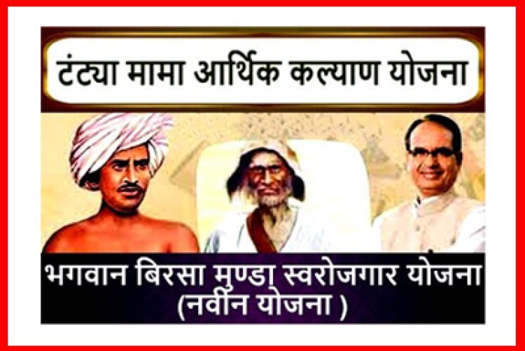 जननायक टंट्या मामा एवं भगवान बिरसा मुण्डा स्वरोजगार योजना के तहत आवेदन आमंत्रित