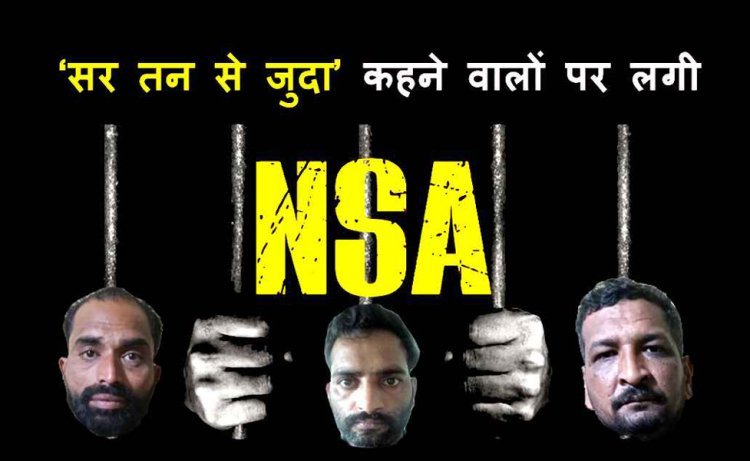 ‘सर तन से जुदा’ जैसे नारे लगाने वाले इमरान, जावेद व जुबेर के विरुद्ध रासुका में कार्रवाई, एसपी राहुल लोढ़ा बोले- कार्रवाई जारी रहेगी