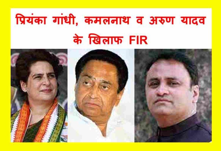 प्रियंका गांधी, कमलनाथ व अरुण यादव के खिलाफ FIR दर्ज, शिवराज सरकार पर 50% कमीशन लेने वाली सरकार होने का आरोप लगाने पर भाजपा ने की शिकायत