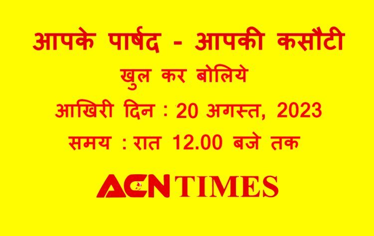 रतलाम : आपके पार्षद - आपकी कसौटी : इन सवालों के जवाब देकर खुद तैयार करें अपने पार्षद का रिपोर्ट कार्ड, 20 अगस्त की रात तक व्यक्त कर सकते हैं राय