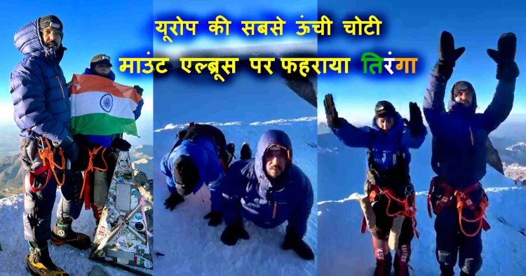 रतलाम के अनुराग चौरसिया और सोनाली परमार ने यूरोप की सबसे ऊंची चोटी माउंट एल्ब्रूस पर फहराया तिरंगा, राष्ट्रगान और 7 बार सूर्य नमस्कार भी किया