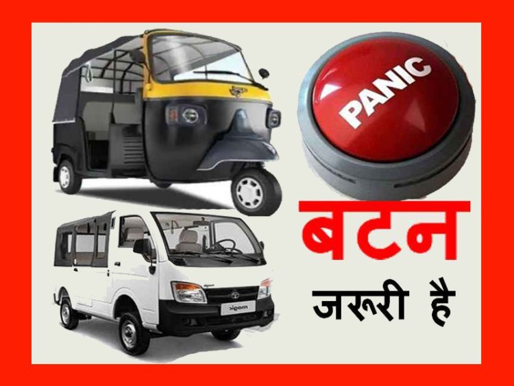 महिलाओं की सुरक्षा के लिए ऑटो - मैजिक वाहनों में लगाने होंगे ‘पैनिक बटन’, फिटनेस व बीमा करवाने के भी निर्देश, एक साल पहले लग जाने थे, अब जागे जिम्मेदार