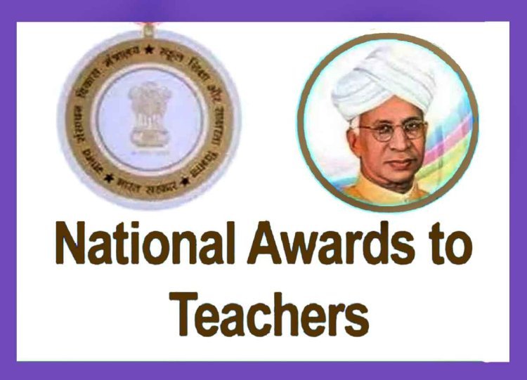 देश के इन 50 श्रेष्ठ शिक्षकों को राष्ट्रपति करेंगी सम्मानित, शिक्षक दिवस पर दिल्ली में प्रदान किए जाएंगे राष्ट्रीय पुरस्कार, देखें सूची