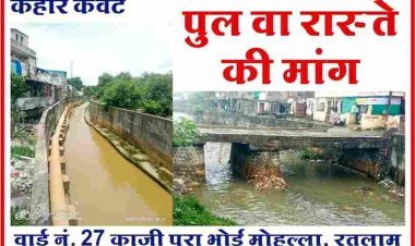 रतलाम : 10 साल में भी पूरी नहीं हुई रास्ते और पुलिया की मांग, आज 100 घरों के लोग नाले के गंदे पानी में खड़े रहकर जगाएंगे नगर सरकार को