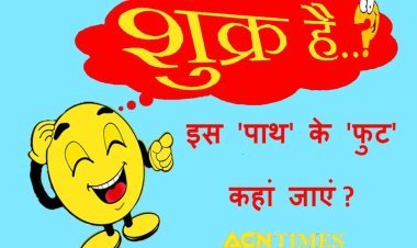 शुक्र है...! इस 'पाथ' के 'फुट' कहां जाएं?