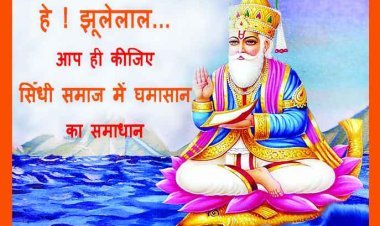 जिस झूलेलाल मंदिर के कथित कर्ज को लेकर सिंधी समाज में मचा घमासान, उसके ट्रस्टी बोले- हमें न किसी से रुपया लेना है और न ही किसी को देना है