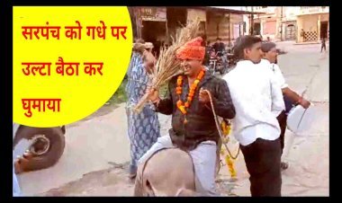 इस गांव के लोग इस समस्या से हो गए इतने परेशान कि सरपंच को ही गधे पर उल्टा बैठाकर घुमा दिया, जाने पूरी वजह