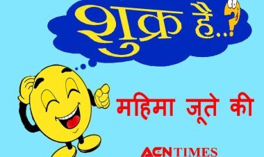 शुक्र है… महिमा जूते की...