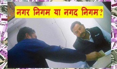 भ्रष्टाचार की भूख ! नगर निगम में व्याप्त कमीशनखोरी के खिलाफ ठेकेदार लामबंद, कलेक्टर से की शिकायत, जानिए- किस अफसर का लिया नाम, देखें वीडियो...