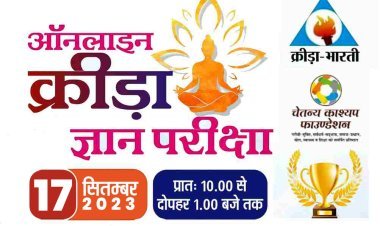 क्रीड़ा भारती के तत्वावधान में चेतन्य काश्यप फाउंडेशन के सहयोग से ऑनलाइन राष्ट्रीय क्रीड़ा ज्ञान परीक्षा 17 सितंबर को, देशभर के डेढ़ लाख परीक्षार्थी होंगे शामिल, 6 हजार से अधिक रतलाम जिले के, लाखों रुपए के पुरस्कार बंटेंगे