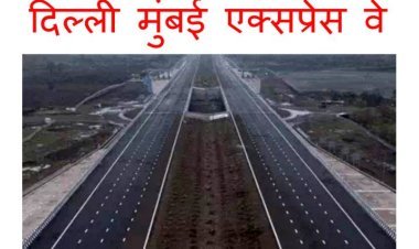 GOOD NEWS : 8 लेन एक्सप्रेस-वे पर 20 सिंतबर को शुरू हो जाएगी वाहनों की आवाजाही, जानिए- लोकार्पण की औपचारिकता बिना क्यों हो रहा शुरू, कितना टोल लगेगा