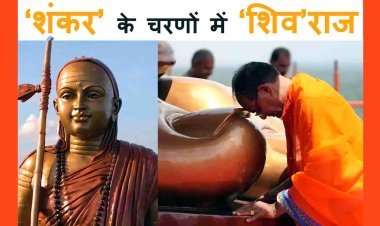 आचार्य 'शंकर' के चरणों में 'शिव' राज : मुख्यमंत्री चौहान ने 5000 साधु-संतों की उपस्थिति में 108 फीट ऊंची 'एकात्मता की प्रतिमा’ का किया अनावरण