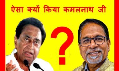 ऐसा क्यों किया कमलनाथ जी ?