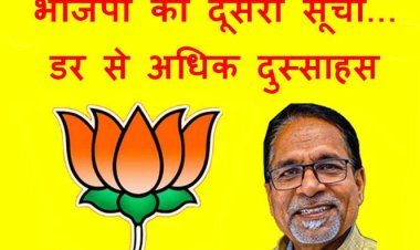 भाजपा की दूसरी सूची… ये डर से अधिक दुस्साहस साबित करना है, टिकट की सिफारिश करने वाले भी अब मनुहार करते नजर आएंगे