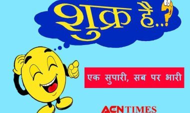 शुक्र है... एक सुपारी, सब पर भारी