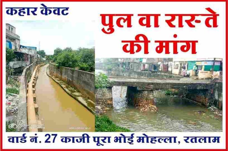 रतलाम : 10 साल में भी पूरी नहीं हुई रास्ते और पुलिया की मांग, आज 100 घरों के लोग नाले के गंदे पानी में खड़े रहकर जगाएंगे नगर सरकार को