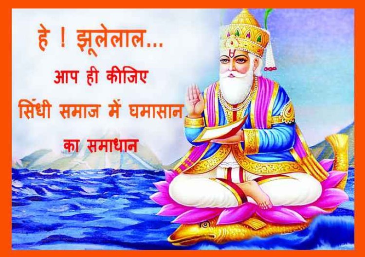 जिस झूलेलाल मंदिर के कथित कर्ज को लेकर सिंधी समाज में मचा घमासान, उसके ट्रस्टी बोले- हमें न किसी से रुपया लेना है और न ही किसी को देना है