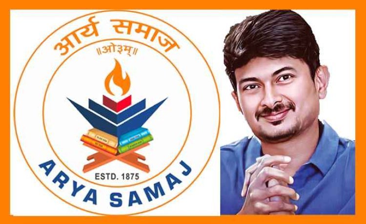 DMK नेता स्टालिन का बयान अक्षम्य अपराध, सनातन धर्म कोई किताब, वस्तु या व्यक्ति नहीं जिसे कोई नष्ट कर दे- आर्य समाज