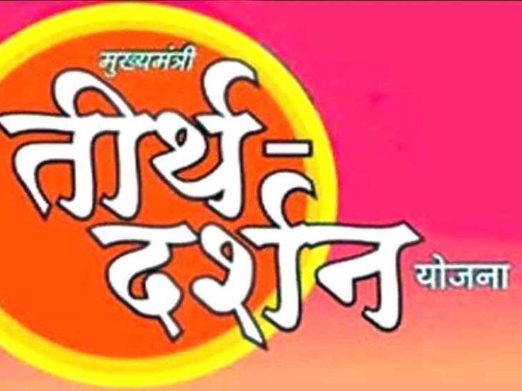 मुख्यमंत्री तीर्थ दर्शन योजना : रतलाम से मथुरा-वृंदावन के लिए अगस्त व तिरुपति के लिए सितंबर में निकलेगी तीर्थ यात्रा, 11 और 16 अगस्त तक कर सकते हैं आवेदन