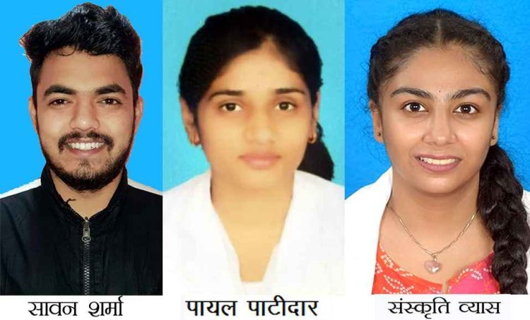 डिस्ट्रिक्ट होम्योपैथिक मेडिकल कॉलेज का परीक्षा परिणाम शत-प्रतिशत रहा, सावन शर्मा, पायल पाटीदार, संस्कृति व्यास को विशेष उपलब्धि